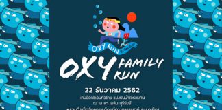 “วิ่งการกุศล Oxy Family Run 2019″ เติมอ๊อกซิเจนทั่วไทย แบ่งปันน้ำใจร่วมกัน