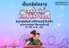 Central Kids Day 2020 ด้วยคอนเซ็ปต์ “Smart Kids Wonderland” ฉลองเทศกาลวันเด็กแห่งชาติประจำปี 2563