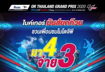 ตั๋วโมโตจีพี !! โปรฯ “มา 4 จ่าย 3”