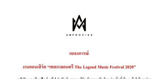 แถลง!!! เหตุยกเลิกจัดงานคอนเสิร์ต “เทศกาลดนตรี The Legend Music Festival 2020”