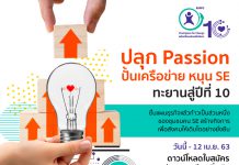 เปิดรับสมัครแล้ว!! “พลังเปลี่ยนแปลงเพื่อสังคม” ปีที่ 10 บ้านปูฯ ปลุก Passion คนรุ่นใหม่สร้างกิจการเพื่อสังคม พร้อมสนับสนุนเครือข่ายที่เข้มแข็ง