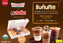 คริสปี้ ครีม จัดให้!! พร้อมส่งนูเทลล่าโดนัท…หน้าบ้านคุณ