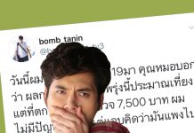 บอม ธนิน ตกใจ ค่าตรวจเชื้อโควิด 7,500 บาท ถามแพงไปหรือไม่