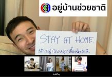 ดารา “ช่อง 3” ขานรับ “อยู่บ้านหยุดเชื้อเพื่อชาติ” “โป๊บ-เบลล่า-เกรท-ญาญ่า” นำทีม ชวนคนไทยห่างไกล “โควิด-19”