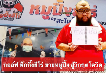 กอล์ฟ ฟักกิ้งฮีโร่ ขายหมูปิ้ง สู้วิกฤตโควิด-19 หลังถูกยกเลิกกว่า 30 งาน สูญเงินหลักล้าน