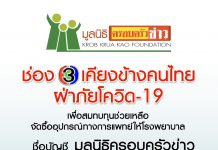 ช่อง 3 และมูลนิธิครอบครัวข่าว ชวนสมทบทุนฝ่าภัยโควิด-19 เพื่อจัดซื้ออุปกรณ์ทางการแพทย์