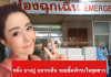 “หนึ่ง บางปู” ลั่น ! อยากเห็น รอยยิ้มนักรบในชุดขาว ส่งชานมไข่มุกให้ทีมแพทย์หน้าห้องฉุกเฉินผู้ป่วยโควิด