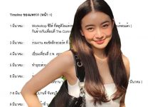 เปิดไทม์ไลน์ “แพรวา ณิชาภัทร”