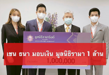 เชน ธนา มอบเงิน 1 ล้าน มูลนิธิรามาธิบดี ช่วยโควิด-19
