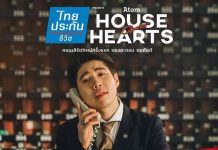 ขอเลื่อนการแสดง “ไทยประกันชีวิต presents Atom House of Hearts Concert”