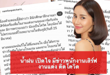 อาร์ม-น้ำฝน เปิดใจ หลังมีข่าวพนักงานเสิร์ฟในงานแต่งตนติดโควิด -19