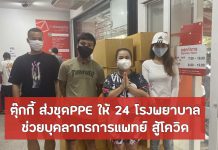 ตุ๊กกี้ ส่งชุดPPE ให้ 24 โรงพยาบาล ช่วยบุคลากรการแพทย์ สู้โควิด