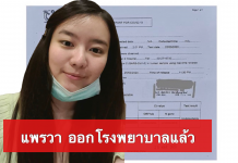 แพรวา ได้กลับบ้านหลังผลตรวจไม่พบเชื้อโควิดแล้ว กักตัวต่อครบ 21 วัน