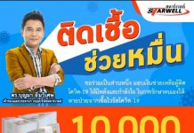 “ดร.บุญมา” บอสใหญ่ “มิสเตอร์สตาร์ไทยแลนด์” ใจป๋าประกาศช่วยผู้ป่วยโควิด-19 คนละ 10000 บาท