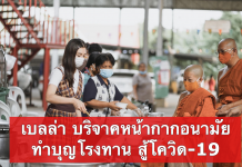 เบลล่า ทำโรงทาน ถวายหน้ากากอนามัย 600 ชิ้น วัดพระยาสุเรนทร์