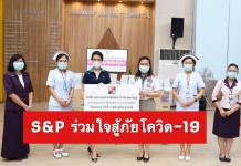 S&P ขอเป็นส่วนหนึ่งในการสนับสนุน และส่งกำลังใจให้ทีมแพทย์ พยาบาล และเจ้าหน้าที่ที่เสียสละที่ทุ่มเทแรงกายแรงใจในการดูแลรักษาผู้ป่วยโรคโควิด-19