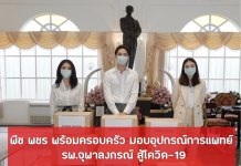 พีช พชร พร้อมครอบครัว มอบอุปกรณ์การแพทย์ รพ.จุฬาลงกรณ์  สู้โควิด-19