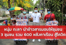 หนุ่ม กะลา นำข้าวสารจำนวน 3,000 กิโลกรัม มอบให้ชุมชนร่มเกล้า คลองเตย และชุมชนบ้านเกิดที่พระประเเดง รวม 600 หลังคาเรือน