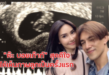 ต๊ะ บอยเก๊าท์ สุดดีใจได้เห็นภาพลูกเป็นครั้งแรก