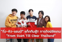 “กิ่ง-ดิว-แชมป์” แท็กทีมสู้ ใน “ภารกิจพิชิตเกม From Start Till Clear Thailand”