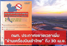 กพท. ประกาศขยายเวลาเพิ่ม “ห้ามเครื่องบินเข้าไทย” ถึง 30 เม.ย.
