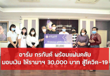 อาร์ม กรกันต์ พร้อมแฟนคลับ มอบเงิน ให้รามาฯ 30,000 บาท สู้โควิด-19