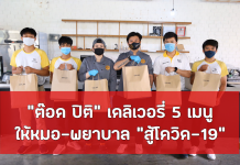 “ต๊อด ปิติ” เดลิเวอรี่ 5 เมนู ให้หมอ-พยาบาล “สู้โควิด-19”