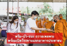 พรีม-บัว-ธนะ ถวายเพลพระ พร้อมเปิดโรงทานแจกอาหารประชาชน