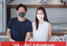 “บอย – เจี๊ยบ” ทำข้าวกล่องแจก บุคลากรทางการแพทย์ ประชาชนที่ตกงาน สู้โควิด