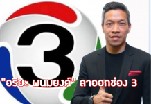 “บีอีซี” แจ้งตลาดหลักทรัพย์ “อริยะ พนมยงค์” ลาออกช่อง 3