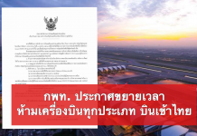 กพท. ประกาศขยายเวลา ห้ามเครื่องบินทุกประเภท บินเข้าไทย