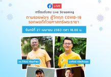 “ตามรอยพ่อฯสู้วิกฤตโควิด-19 รอดพอดีด้วยศาสตร์พระราชา”