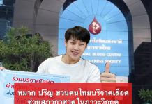 “หมาก” ชวนคนไทยบริจาคเลือด ช่วยสภากาชาดในภาวะวิกฤตเลือดขาดแคลน