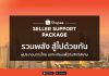 กระทรวงดิจิทัลเพื่อเศรษฐกิจและสังคม’ ร่วมกับ ‘ช้อปปี้’ เปิดตัวโครงการ Shopee Seller Support Package จัดสรรความช่วยเหลือมูลค่า 500 ล้านบาท แก่ผู้ประกอบการไทย สูงสุด 1 ล้านราย