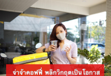 จ่าจ้าคอฟฟี่ พลิกวิกฤตเป็นโอกาส บริการส่งตรงถึงบ้าน