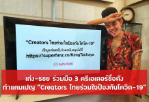 เก่ง-ธชย, บี้ เดอะสกา, เก๋ไก๋ สไลเดอร์  3 ครีเอเตอร์ของเมืองไทย จับมือ Superfanz ร่วมฝ่าวิกฤติโควิด-19 จัดทำแคมเปญ “Creators ไทยร่วมใจป้องกันโควิด-19”