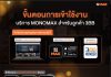 “MONOMAX” เสิร์ฟความบันเทิงสุดคุ้ม