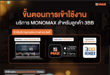 “MONOMAX” เสิร์ฟความบันเทิงสุดคุ้ม