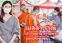 เบลล่า ควง คุณแม่ ทำโรงทานผัดไทกระทะร้อนแจกประชาชน วัดพระยาสุเรนทร์