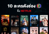 ช่อง 3 จับมือ Netflix ส่งละคร 10 เรื่องยอดนิยมเพิ่มทางเลือกใหม่คนดู