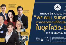 “We Will Survive ทางรอดสถานที่จัดประชุมในยุคโควิด-19”