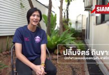 วันนี้เราไปบุกบ้านของ คุณหน่อง ปลื้มจิตร ถินขาว นักกีฬาวอลเลย์บอลทีมชาติไทย สู้โควิด-19