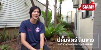 วันนี้เราไปบุกบ้านของ คุณหน่อง ปลื้มจิตร ถินขาว นักกีฬาวอลเลย์บอลทีมชาติไทย สู้โควิด-19