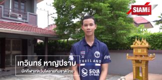 วันนี้เราไปบุกบ้านของ น้องเทม เทวินทร์ หาญปราบ นักกีฬาเทควันโดทีมชาติไทย