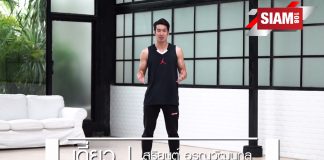 มาออกกำลังกายง่ายๆ ได้ที่บ้าน กับ คุณเดี่ยว สุริยนต์