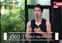 เดี่ยว-สุริยนต์ สอนออกกำลังกาย Training at Home  ทำเองที่บ้านได้ง่ายๆ สู้โควิด-19