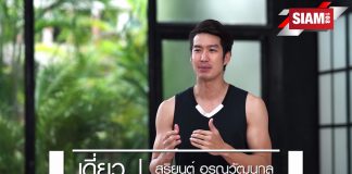 เดี่ยว-สุริยนต์ สอนออกกำลังกาย Training at Home ทำเองที่บ้านได้ง่ายๆ สู้โควิด-19