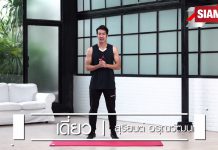 ออกกำลังกายสไตล์ เดี่ยว-สุริยนต์ Training at Home ออกกำลังกายได้ที่บ้านสู้โควิด-19