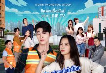 “ไลน์ทีวี” ร่วมก๊วน “เลยดูดี” ตัดริบบิ้น “LINE TV Original Sitcom” ส่ง “วิน21 เด็ดใจเธอ” บิดต่อมฮา