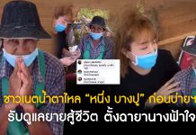 “หนึ่ง บางปู” ก่อนบ่ายฯ สานต่อช่วยยายสู้ชีวิต รับดูแลตลอดไป จนชาวเน็ตตั้งฉายา “นางฟ้าใจดี”